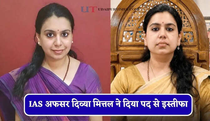 IAS अफसर दिव्या मित्तल ने दिया पद से इस्तीफा, भावुक पोस्ट लिख कर कही ये बात...