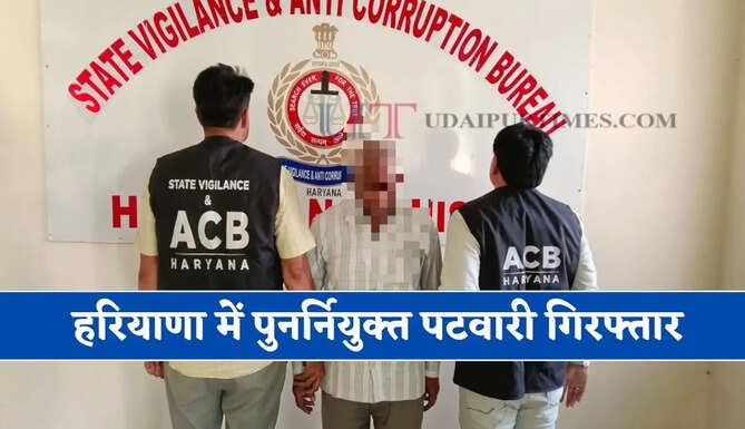 हरियाणा में पुनर्नियुक्त पटवारी गिरफ्तार, 10 हजार रुपये की रिश्वत लेते ACB ने पकड़ा&nbsp;
