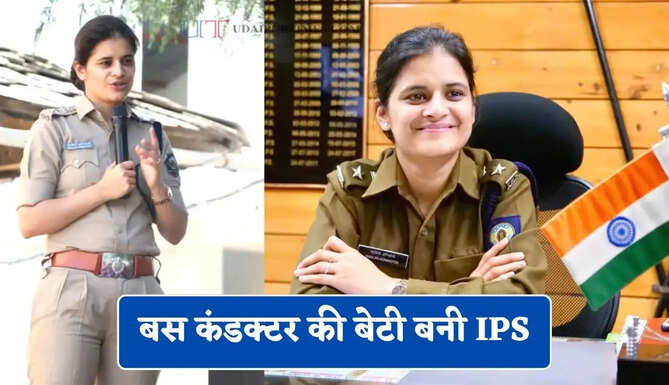 बस कंडक्टर की बेटी बनी IPS, मां के बेइज्जती ने बदल दी जिंदगी, बिना कोचिंग क्रैक किया UPSC&nbsp;