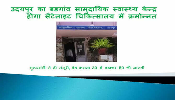 badgaon CHC upgraded to Setelite hospital