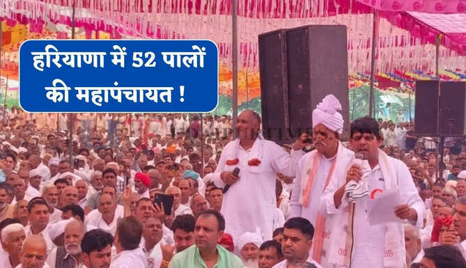 हरियाणा में 52 पालों की महापंचायत ! सगाई में ₹1, बारात में 51 लोग, मृत्यु भोज बंद; उल्लंघन पर होगा बहिष्कार&nbsp;