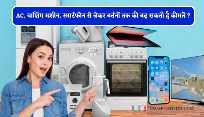 AC, वाशिंग मशीन, स्मार्टफोन से लेकर बर्तनों तक की बढ़ सकती है कीमतें ? जाने वजह&nbsp;