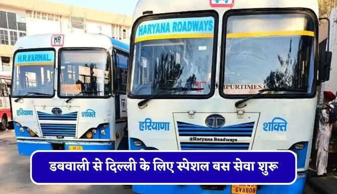 हरियाणा रोडवेज की डबवाली से&nbsp;दिल्ली&nbsp;के लिए स्पेशल बस सेवा शुरू, देखें समय सारणी और किराया&nbsp;