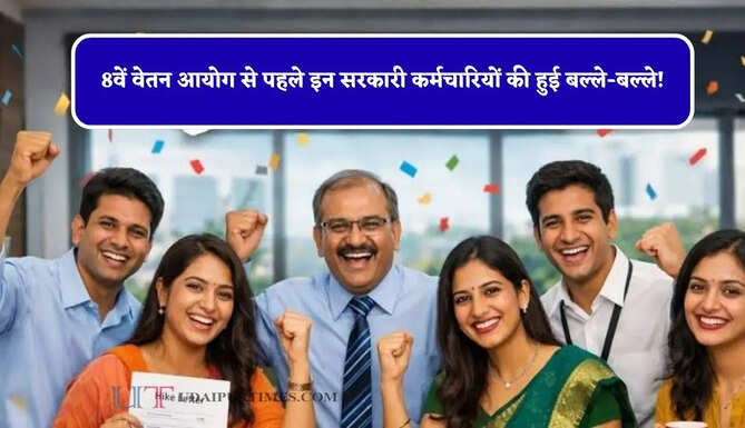 8वें वेतन आयोग से पहले इन सरकारी कर्मचारियों की हुई बल्ले-बल्ले! बिना प्रमोशन ही बढ़ी सैलेरी