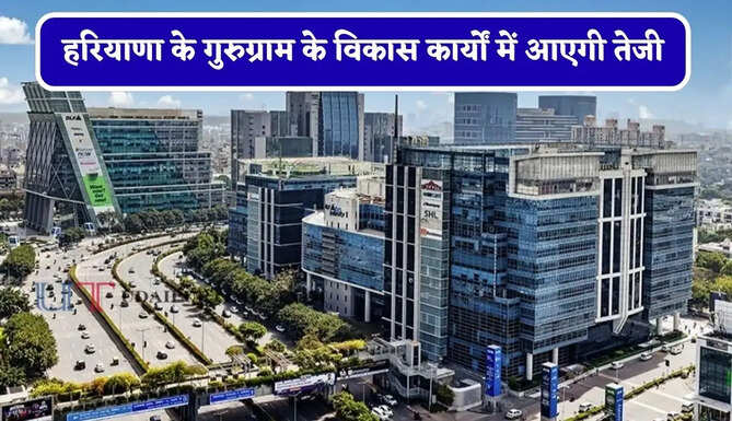 हरियाणा के गुरुग्राम के विकास कार्यों में आएगी तेजी, मंत्री ने अधिकारियों को दिए ये सख्त निर्देश