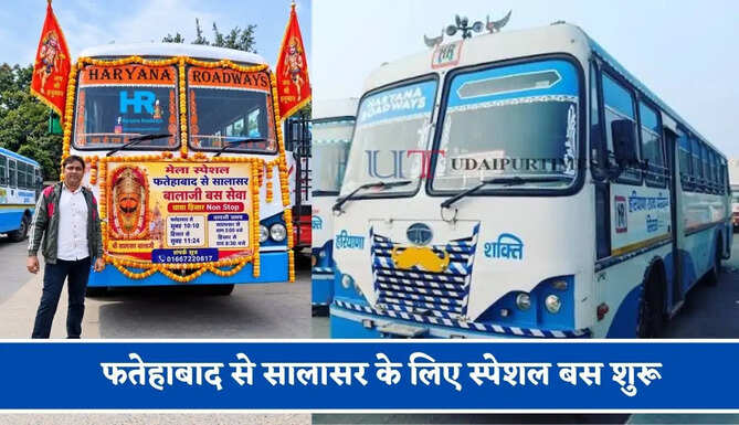 हरियाणा रोडवेज की&nbsp;फतेहाबाद से सालासर के लिए स्पेशल बस शुरू, देखें नया टाइम टेबल