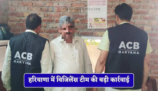 हरियाणा में विजिलेंस टीम की बड़ी कार्रवाई, पटवारी को रिश्वत लेते रंगे हाथ पकड़ा&nbsp;