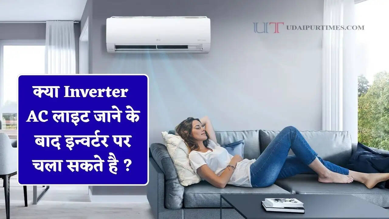 क्या Inverter AC लाइट जाने के बाद इन्वर्टर पर चला सकते है ? आइए जाने&nbsp;
