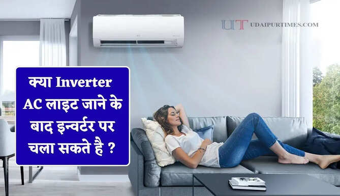 क्या Inverter AC लाइट जाने के बाद इन्वर्टर पर चला सकते है ? आइए जाने&nbsp;