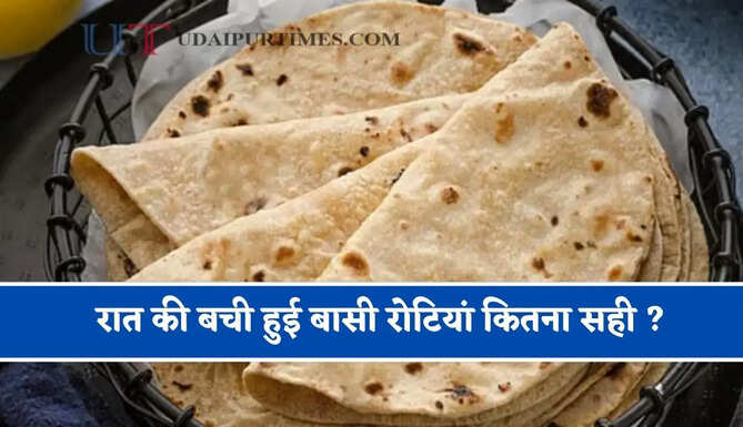 रात की बची हुई बासी रोटियां कितना सही ? फायदें जानकर आप भी रह जायेंगे हैरान