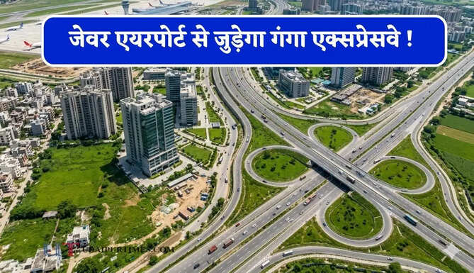 जेवर एयरपोर्ट से जुड़ेगा गंगा एक्सप्रेसवे ! 74 KM लंबे लिंक एक्सप्रेसवे को मिली मंजूरी, इन इलाकों की बढ़ेगी कनेक्टिविटी
