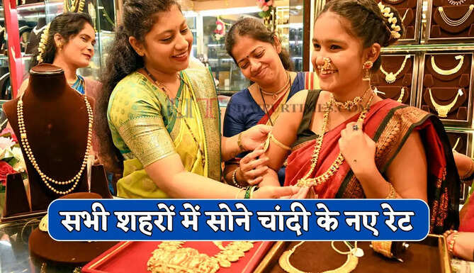 सोने चांदी के भाव में उछाल, देखें सभी शहरों के नए रेट