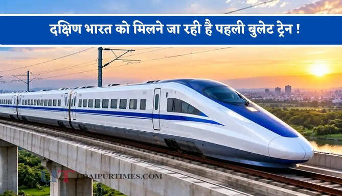 दक्षिण भारत को मिलने जा रही है पहली बुलेट ट्रेन ! तिरुपति, अमरावती समेत इन 18 शहरों का ये रहेगा पूरा रूटमैप ?