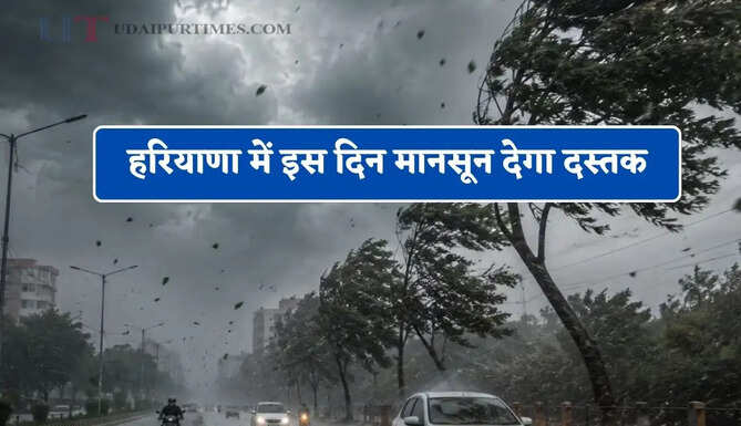 हरियाणा में इस दिन मानसून देगा दस्तक, होगी भीषण बारिश&nbsp;