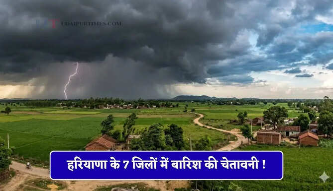 हरियाणा के 7 जिलों में बारिश की चेतावनी ! तेज हवाओं के साथ छाएगी काली घटा, देखें नई मौसम रिपोर्ट