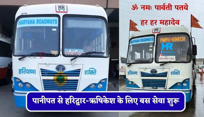 हरियाणा रोडवेज की पानीपत से हरिद्वार-ऋषिकेश के लिए बस सेवा शुरू, देखें नई समय सारणी