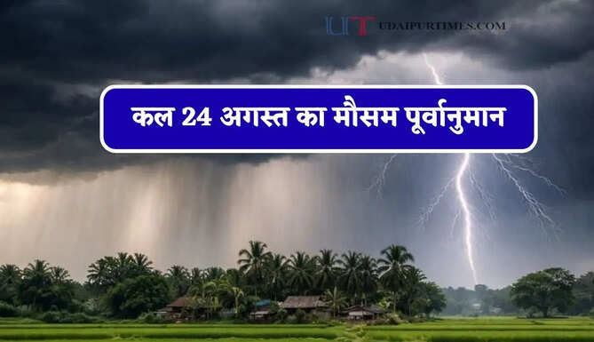 हरियाणा समेत 22 राज्यों में भारी बारिश का अलर्ट ! देखें कल का मौसम पूर्वानुमान