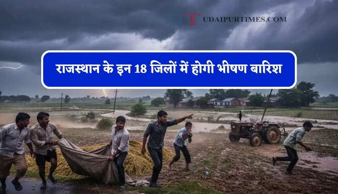 राजस्थान के इन 18 जिलों में होगी भीषण&nbsp;बारिश, IMD का अलर्ट जारी&nbsp;