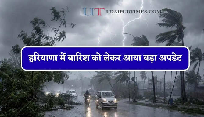 हरियाणा में बारिश को लेकर आया बड़ा अपडेट, देखें मौसम विभाग की ताजा जानकारी&nbsp;