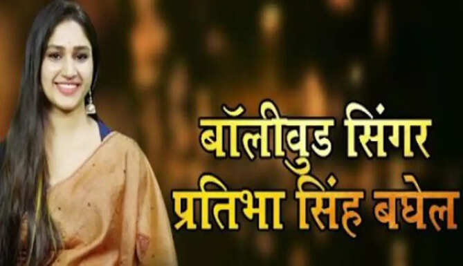 bollywood singer pratibha singh baghel