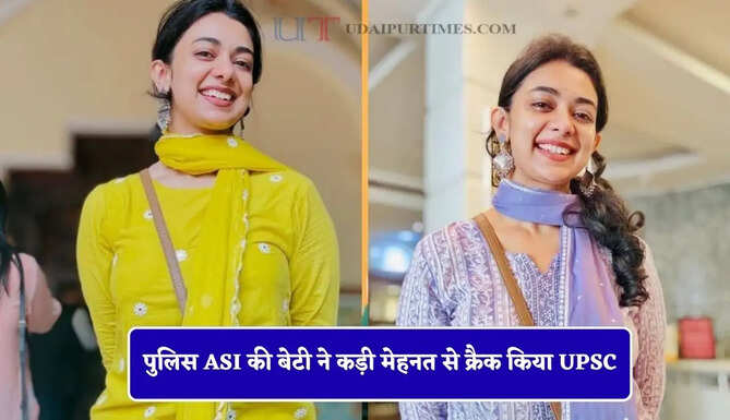 पुलिस ASI की बेटी ने कड़ी मेहनत से क्रैक किया UPSC, तीसरे प्रयास में ऐसे बनी IAS अफसर&nbsp;