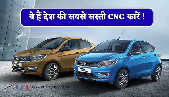 ये हैं देश की सबसे सस्ती CNG कारें ! शानदार माइलेज के साथ मिलेगा Automatic का मजा