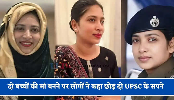 दो बच्चों की मां बनने पर लोगों ने कहा छोड़ दो UPSC के सपने, विदेश की नौकरी छोड़ बुशरा बनी IPS अफसर&nbsp;