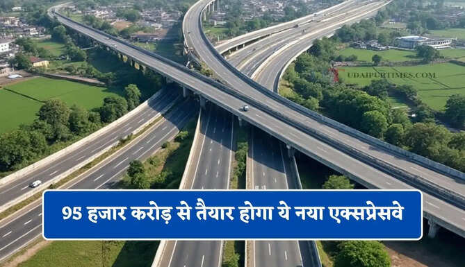 95 हजार करोड़ से तैयार होगा ये नया एक्सप्रेसवे, 8 घंटे का सफर सिर्फ 4 घंटे में होगा पूरा&nbsp;
