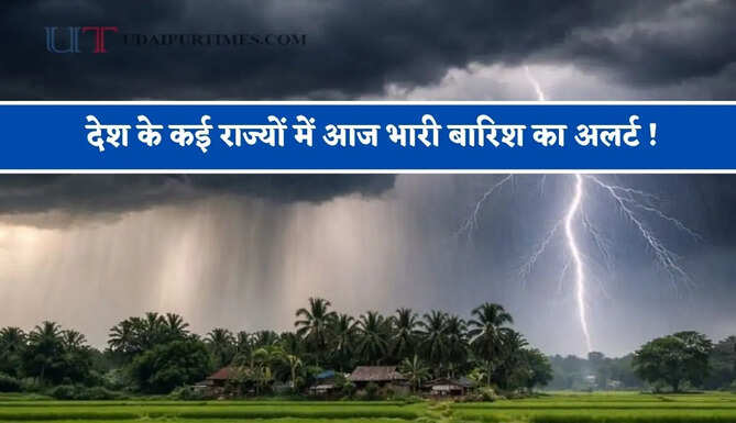 देश के कई राज्यों में आज भारी बारिश का अलर्ट ! देखें मौसम पूर्वानुमान