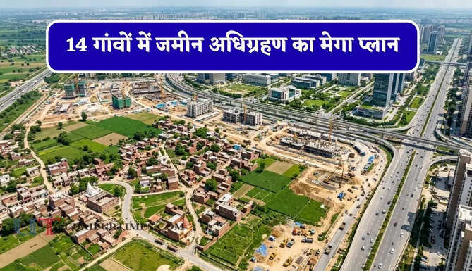 14 गांवों में जमीन अधिग्रहण का मेगा प्लान, किसानों को मिलेगा 11 करोड़ रुपये प्रति एकड़ तक मुआवजा