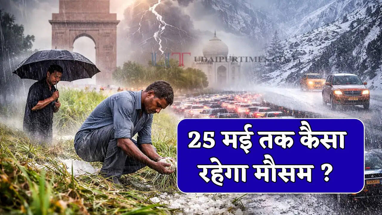 दिल्ली, राजस्थान, यूपी और बिहार समेत 13 राज्यों में आंधी-बारिश का अलर्ट, देखें 25 मई तक कैसा रहेगा मौसम ?