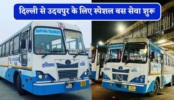 हरियाणा रोडवेज की&nbsp;दिल्ली से&nbsp;उदयपुर के लिए स्पेशल बस सेवा शुरू, देखें समय सारणी