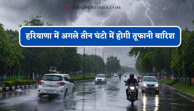 हरियाणा में&nbsp;अगले तीन घंटो में होगी तूफानी बारिश, विभाग ने जारी किया अलर्ट&nbsp;
