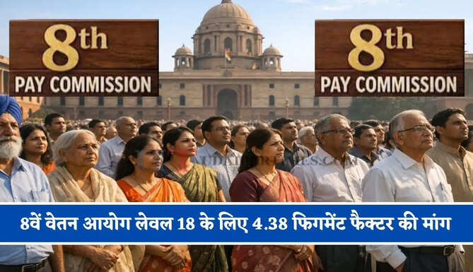 8वें&nbsp;वेतन आयोग लेवल 18 के लिए 4.38 फिगमेंट फैक्टर की मांग, फैमिली यूनिट को भी 4.6 करने की मांग