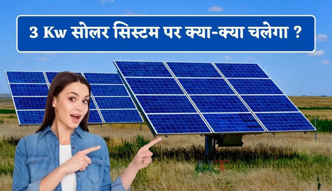 3 Kw सोलर सिस्टम पर क्या-क्या चलेगा ? जाने रोजाना कितनी बनाएगा बिजली&nbsp;