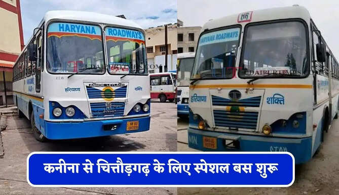 हरियाणा रोडवेज की कनीना से चित्तौड़गढ़ के लिए स्पेशल बस शुरू, देखें नया टाइम टेबल&nbsp;