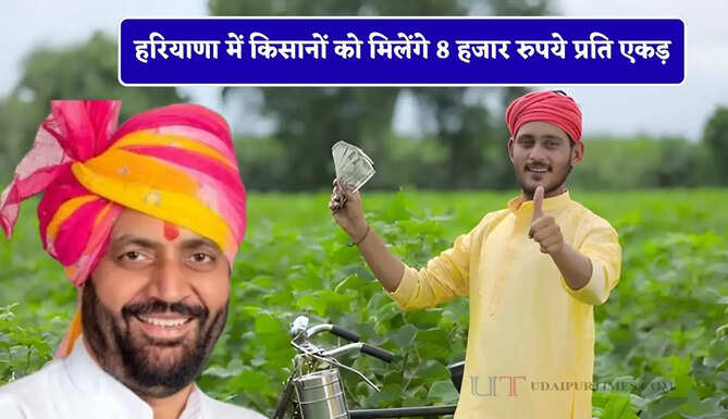 हरियाणा में किसानों को मिलेंगे 8 हजार रुपये प्रति एकड़, ऐसे उठाए लाभ&nbsp;