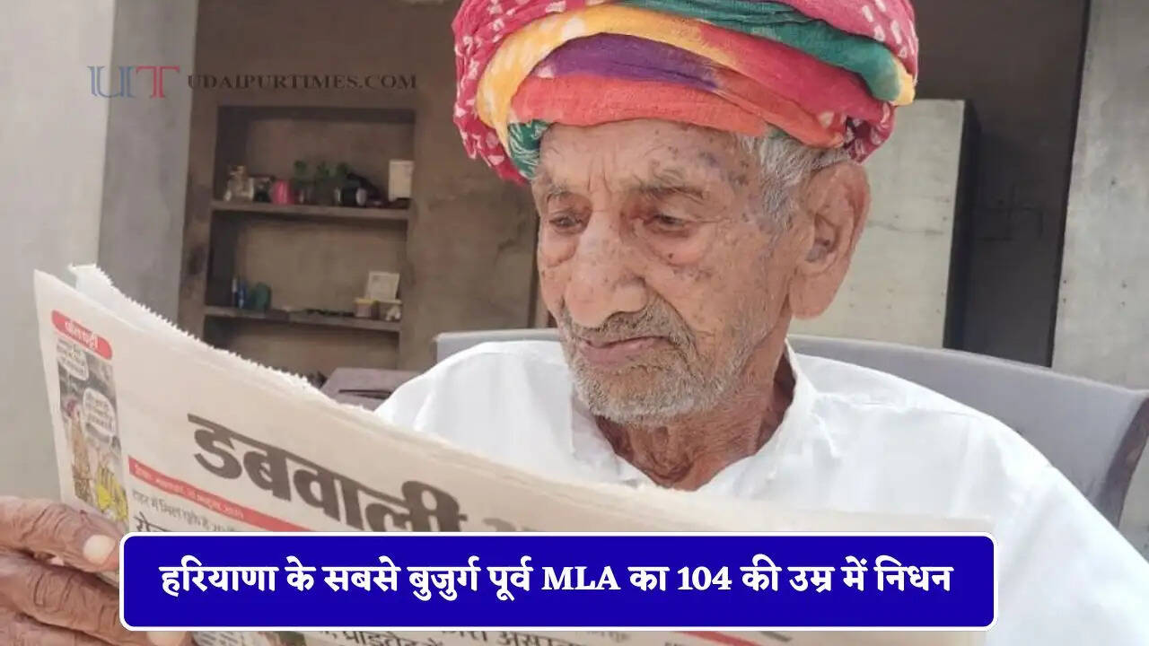 हरियाणा के सबसे बुजुर्ग पूर्व MLA का 104 की उम्र में निधन, बिना चश्मे पढ़ते थे अखबार&nbsp;