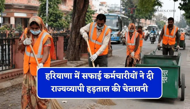हरियाणा में&nbsp;सफाई कर्मचारीयों ने दी&nbsp;राज्यव्यापी हड़ताल की चेतावनी, जाने बड़ी वजह ?