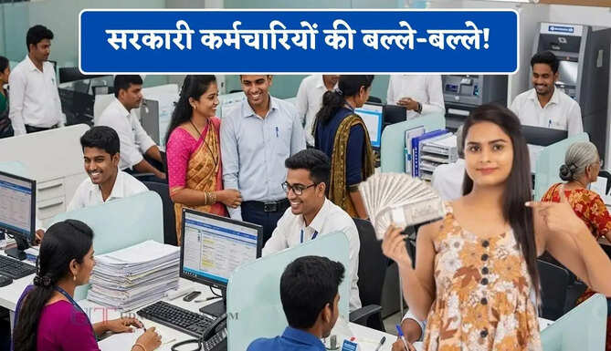 सरकारी कर्मचारियों की बल्ले-बल्ले! सैलरी में हो सकती है बड़ी बढ़ोतरी, पेंशनर्स को भी मिल सकता है फायदा ?