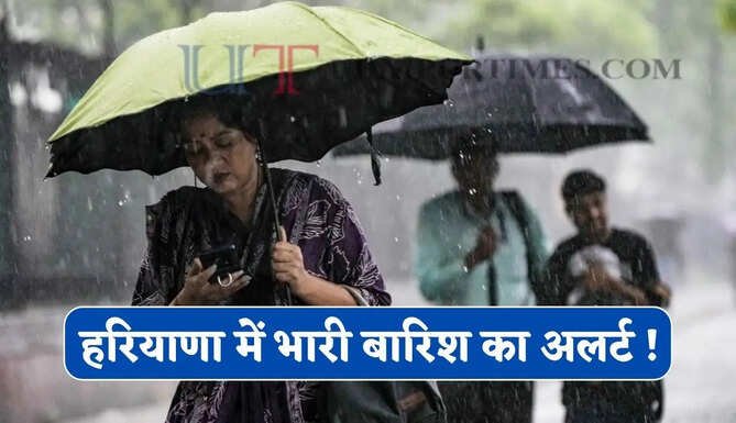 हरियाणा में भारी बारिश का अलर्ट ! मानसून होगा सक्रिय, देखें मौसम रिपोर्ट&nbsp;