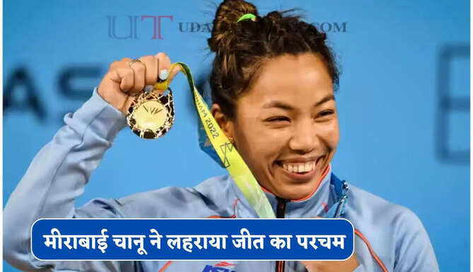 मीराबाई चानू ने लहराया जीत का परचम, तीसरी बार कॉमनवेल्थ गेम्स में जीता गोल्ड