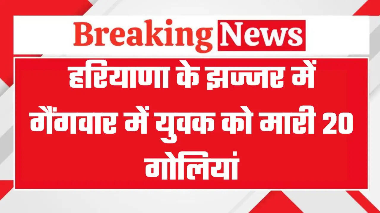 हरियाणा के झज्जर में गैंगवार में युवक को मारी 20 गोलियां, पुरानी रंजिश में फायरिंग का शक