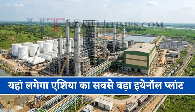 यहां लगेगा एशिया का सबसे बड़ा इथेनॉल प्लांट, मार्च 2027 तक हो जाएगा चालू