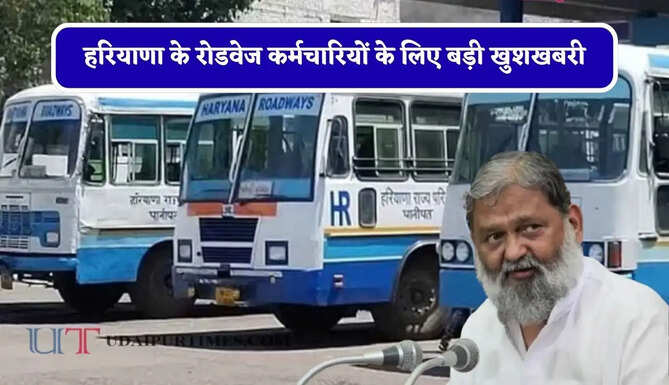 हरियाणा के रोडवेज कर्मचारियों के लिए बड़ी खुशखबरी, सरकार ने भत्ते में बढ़ोतरी समेत किए ये बड़े ऐलान&nbsp;