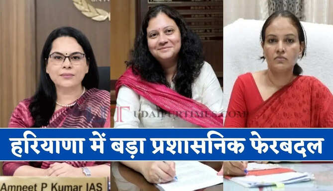 हरियाणा में बड़ा प्रशासनिक फेरबदल ! 16 आईएएस, 10 एचसीएस अधिकारियों के तबादले