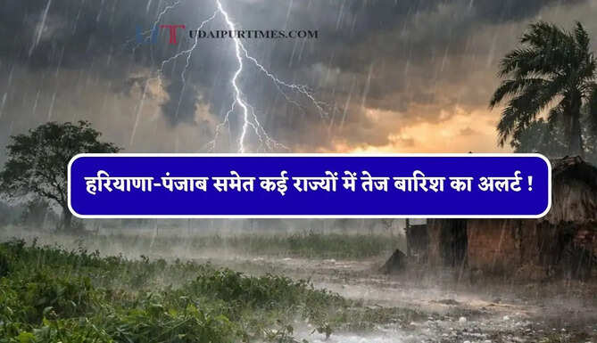 हरियाणा-पंजाब समेत कई राज्यों में तेज बारिश का अलर्ट ! देखें नया मौसम पूर्वानुमान