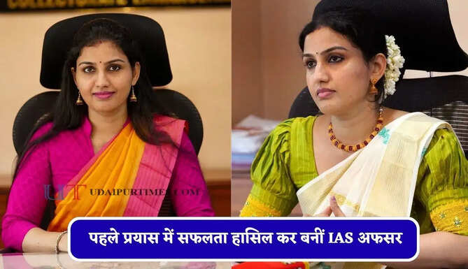 MBBS की डिग्री हासिल कर शुरू की UPSC की तैयारी, पहले प्रयास में सफलता हासिल कर बनीं IAS अफसर