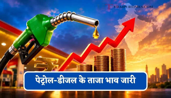 पेट्रोल-डीजल के ताजा भाव जारी, जाने आपके शहरों के नए भाव