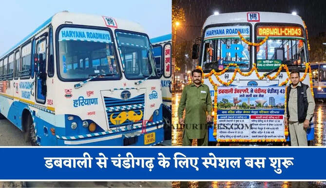 हरियाणा रोडवेज की&nbsp;डबवाली से चंडीगढ़ के लिए स्पेशल बस शुरू, देखें नया टाइम टेबल